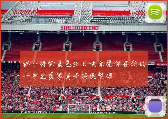 祝小将徐嘉邑生日快乐愿你在新的一岁里勇攀高峰实现梦想