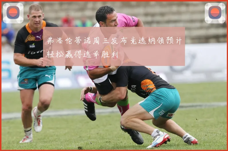 弗洛伦蒂诺周三发布竞选纲领预计轻松赢得选举胜利