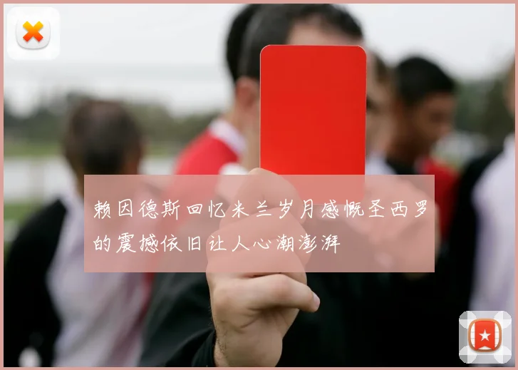 赖因德斯回忆米兰岁月感慨圣西罗的震撼依旧让人心潮澎湃