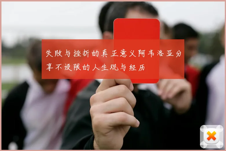 失败与挫折的真正意义阿韦洛亚分享不设限的人生观与经历