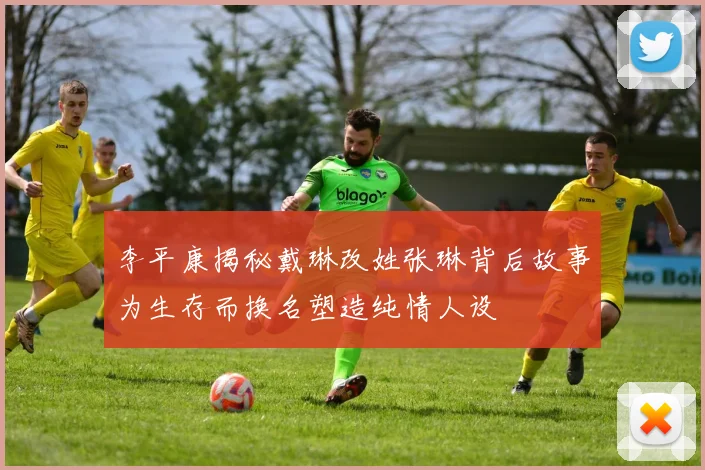 李平康揭秘戴琳改姓张琳背后故事为生存而换名塑造纯情人设